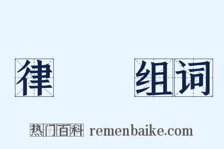 律師費组词是什么意思的图片